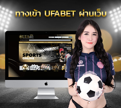 ทางเข้า UFABET แทงบอลออนไลน์ อัพเดทใหม่ เข้าเล่นได้ 100%